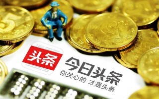 字节跳动的今日头条的收入都有哪些呢?为什么公司那么挣钱? 字节跳动的今日头条的收入都有哪些呢?为什么公司那么挣钱?
