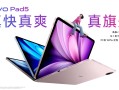 学轻松、玩尽兴！学娱兼备的vivo Pad5发布