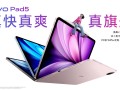 真旗舰体验来袭 vivo Pad5今日开售2499元起