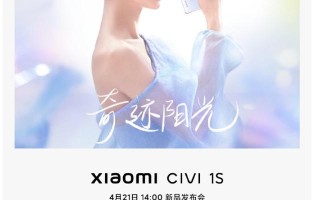 小米 Civi 1S 手机即将登场 骁龙778G+处理器 支持67W快充