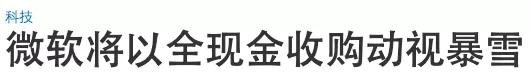 微软花4360亿买下暴雪，睡不好的可能有两人：苹果、索尼-第9张图片-易维数码