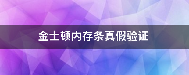 金士顿内存条真假验证-第1张图片-易维数码