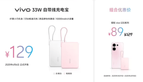 vivo S30系列、vivo Pad5、vivo 33W自带线充电宝今日正式开售-第4张图片-易维数码