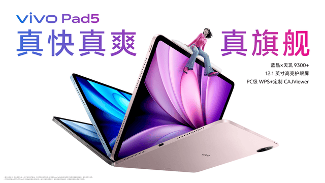 真旗舰体验来袭 vivo Pad5今日开售2499元起-第1张图片-易维数码